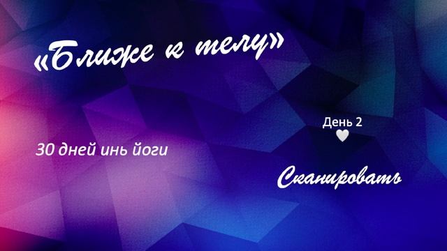 Ближе к телу🧘🏻День 2 - Сканировать смотреть онлайн