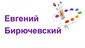 Живопись.  Евгений Бирючевский