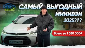 Chevrolet Orlando 2021 бьет рекорды / Авто из Китая и Японии / Авто Клик Екатеринбург #минивэн #топ