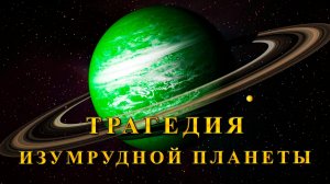 Трагедия изумрудной планеты