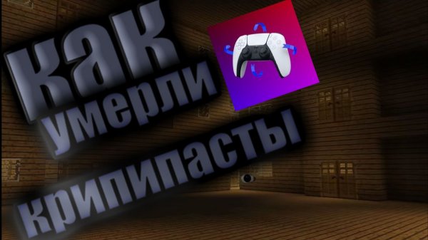 Как умерли крипипасты?