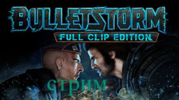 Bulletstorm Full Clip Edition стрим 4
