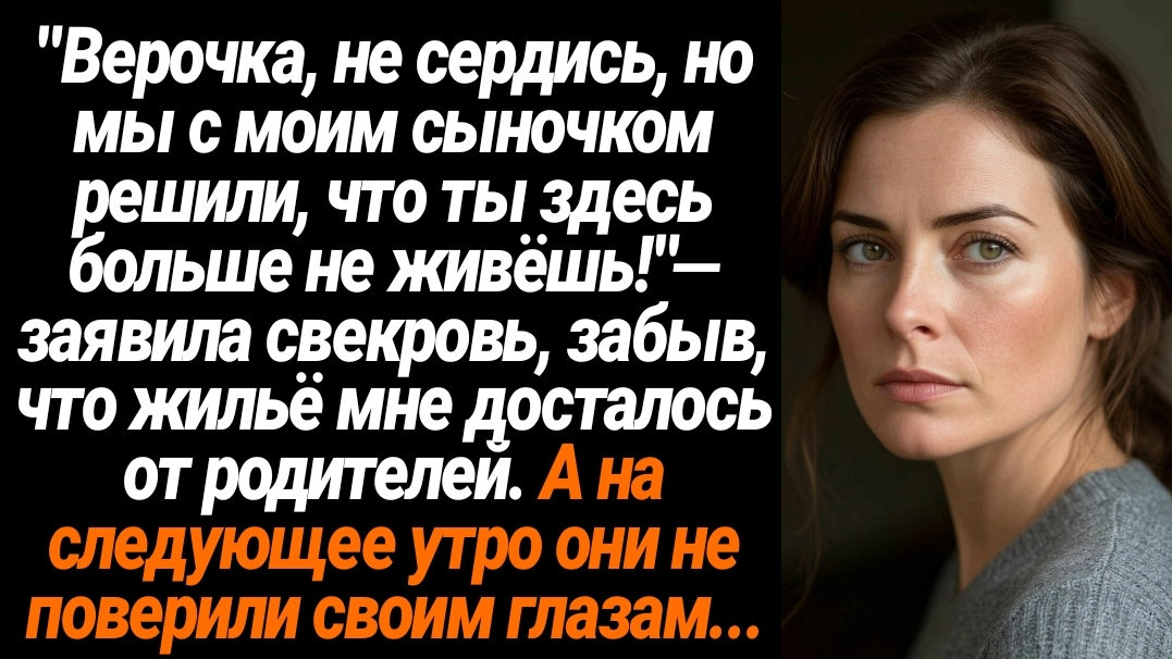 Жизненные Истории/Верочка, не сердись, но ты с нами теперь не живёшь!- сообщила мне свекровь смотреть онлайн