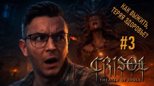 Прохождение Crisol: Theater of Idols: как выжить, теряя здоровье? #3