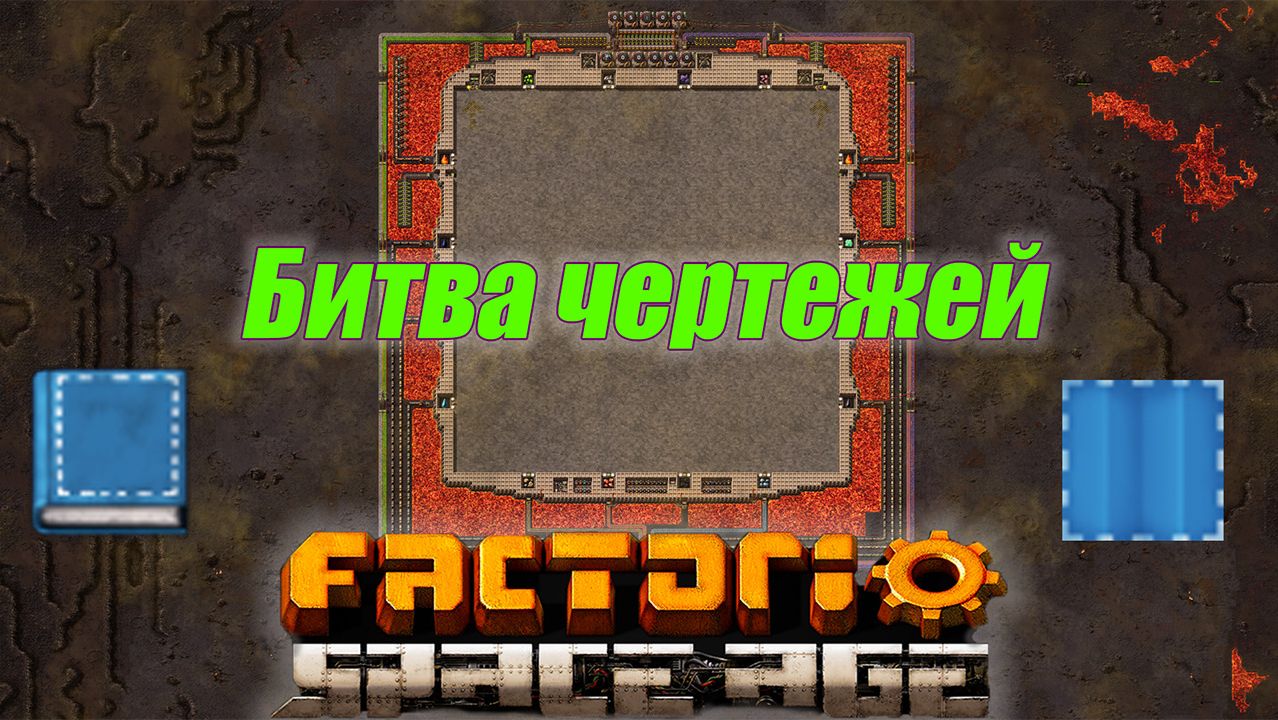 RandomiZe Battle offline АНОНС! Битва чертежей Factorio Space Age смотреть онлайн