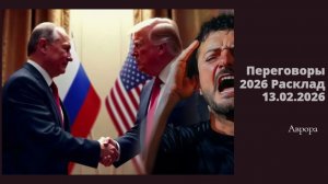 Переговоры 2026 Расклад 13.02.2026