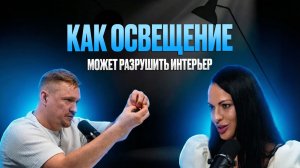 СВЕТ — это ЭМОЦИЯ: почему освещение может разрушить интерьер (и как сделать правильно)