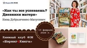 Заседание открытого книжного клуба "Шэринг & Книга" - Как ты все успеваешь, Нина?
