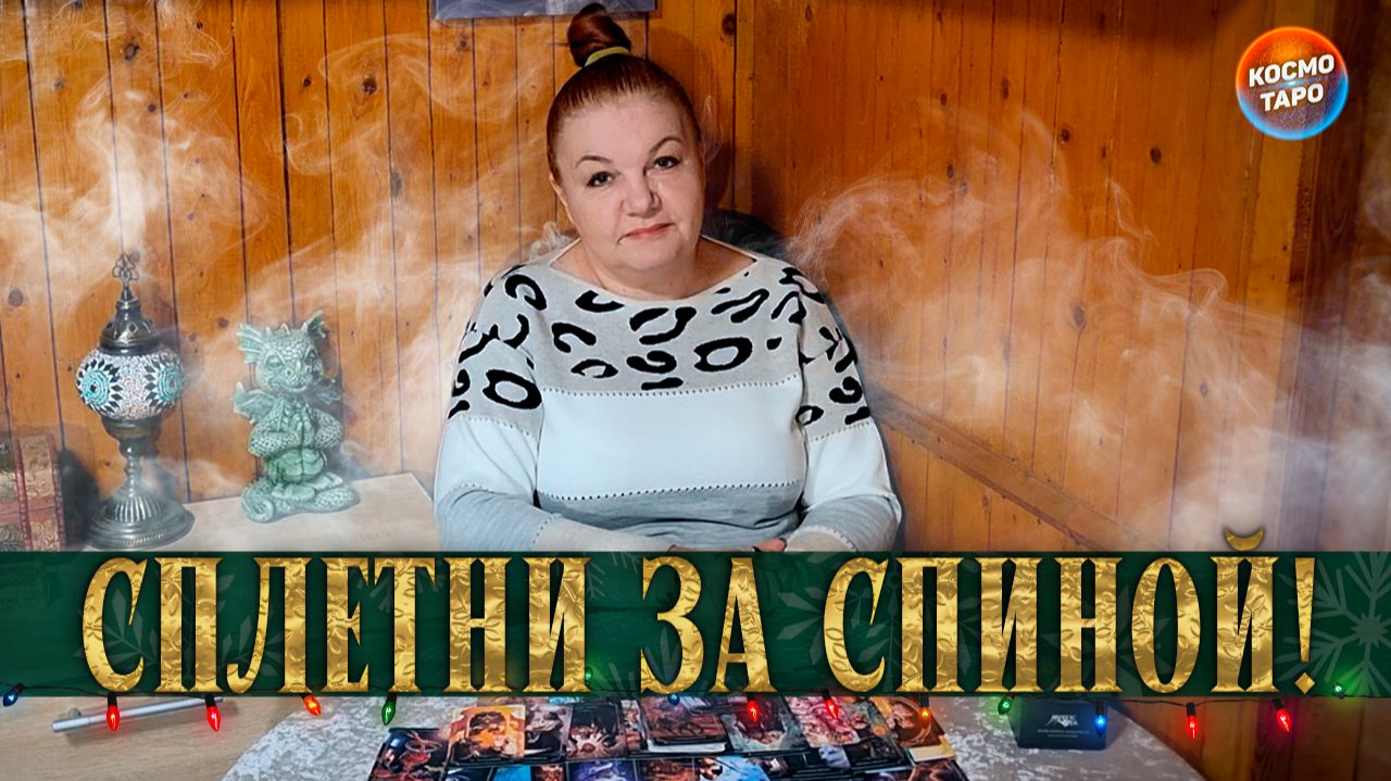 НА КАЖДЫЙ РОТОК НЕ НАКИНЕШЬ ПЛАТОК! ЧТО ГОВОРЯТ О ТЕБЕ ЗА СПИНОЙ? | Гадание таро расклад смотреть онлайн