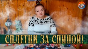 НА КАЖДЫЙ РОТОК НЕ НАКИНЕШЬ ПЛАТОК! ЧТО ГОВОРЯТ О ТЕБЕ ЗА СПИНОЙ? | Гадание таро расклад