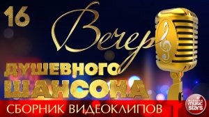 ВЕЧЕР ДУШЕВНОГО ШАНСОНА ✩ НОВЫЕ И ЛУЧШИЕ КЛИПЫ ✩ 16 ✩ 2026