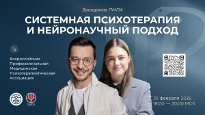 СИСТЕМНАЯ ПСИХОТЕРАПИЯ И НЕЙРОНАУЧНЫЙ ПОДХОД.  А. Курпатов, М. Коннова. Прямая трансляция заседания.