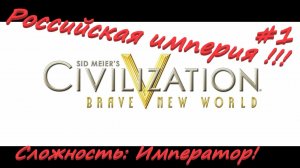 Sid Meier's Civilization 5  Российская Империя 1 серия