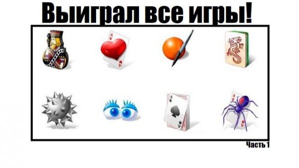 Пытаюсь выиграть ВСЕ ИГРЫ Windows 7! ЧАСТЬ 1