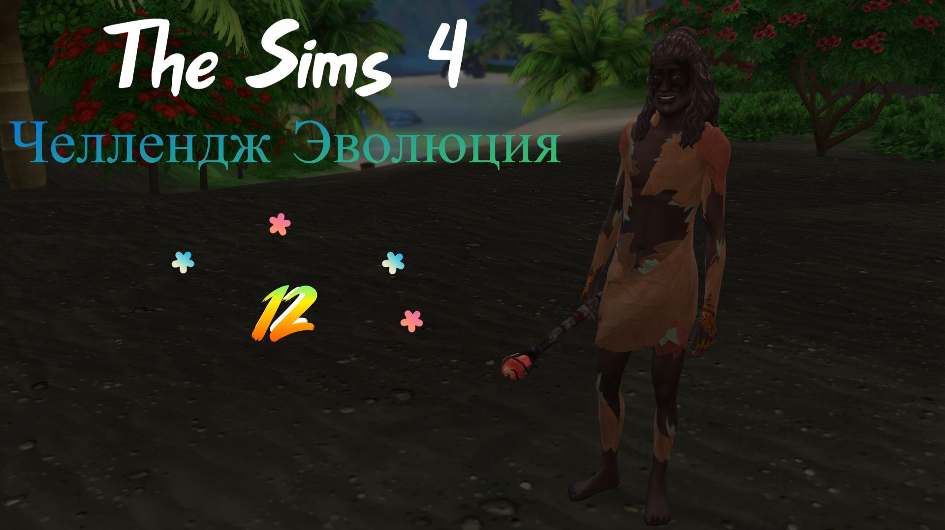 The Sims 4 Челлендж Эволюция 2026 часть 12