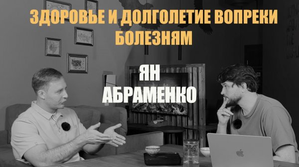 Истории за соседним столиком №1. Главный гость: доктор Ян Абраменко. Лечим здоровых?