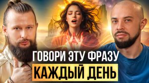 Скажи ЭТО себе СЕЙЧАС и будешь среди 1% у которых есть все
