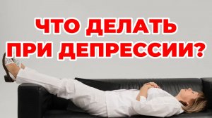 Что делать при депрессии? Доктор Лисенкова