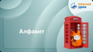 Алфавит. Видеоурок по английскому языку 2 класс