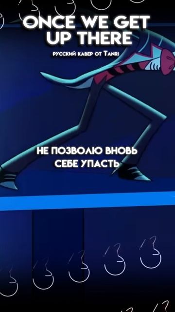ONCE WE GET UP THERE - Hazbin Hotel #ruscover #cover #tanri #hazbinhotel #Oncewegetupthere #fyp смотреть онлайн