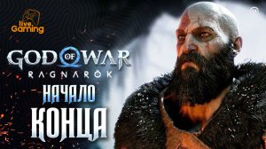 Неужели Асгард падёт?! - God of War: Ragnarok [19]
