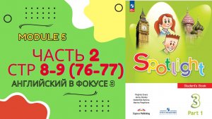 Spotlight 3 класс Урок 9b Часть 2 стр 8-9 (старое изд. 76-77) Спотлайт/  Английский в фокусе 3 класс