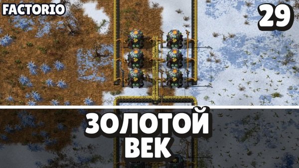 Золотой век, Factorio Industrial Revolution 3,  29 серия