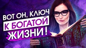 НЕЙРОКОДЫ, ОТКРЫВАЮЩИЕ ДЕНЕЖНЫЙ ПОТОК! - Сила в Мысли