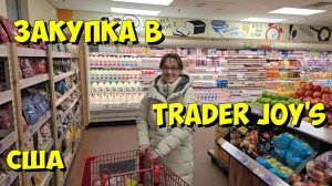 США. Закупка в Trader Joe's