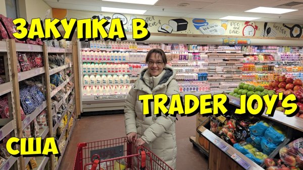 США. Закупка в Trader Joe's