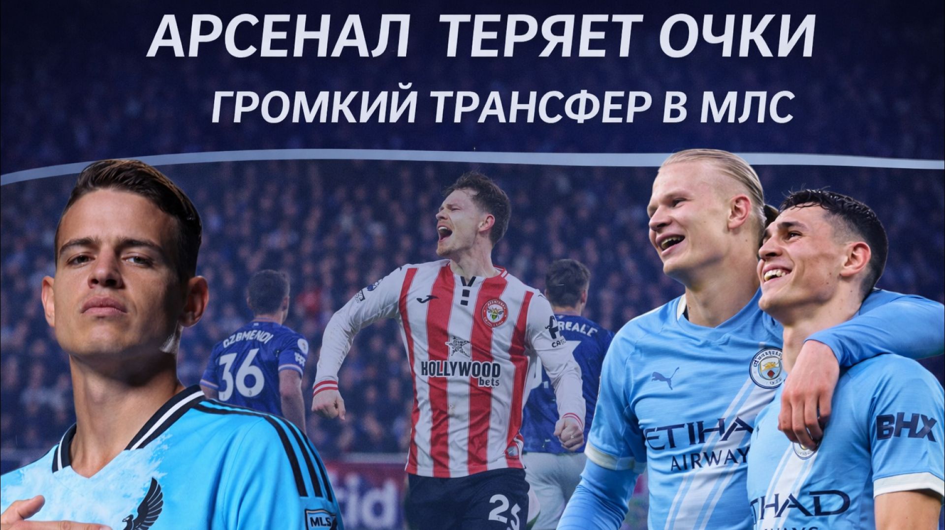 АРСЕНАЛ ТЕРЯЕТ ОЧКИ | ГРОМКИЙ ТРАНСФЕР В МЛС смотреть онлайн