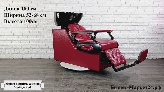 Мойка парикмахерская Vintage Red