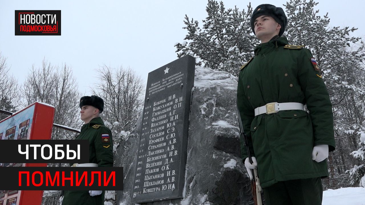 Памятные мероприятия ко Дню воинов-интернационалистов прошли в Балашихе смотреть онлайн
