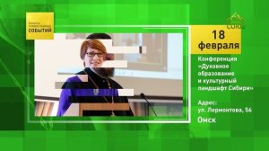 Омск. Конференция «Духовное образование и культурный ландшафт Сибири»