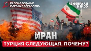 Иран. Турция следующая. Почему?