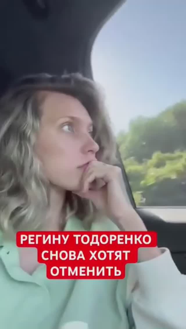 Регину отменить