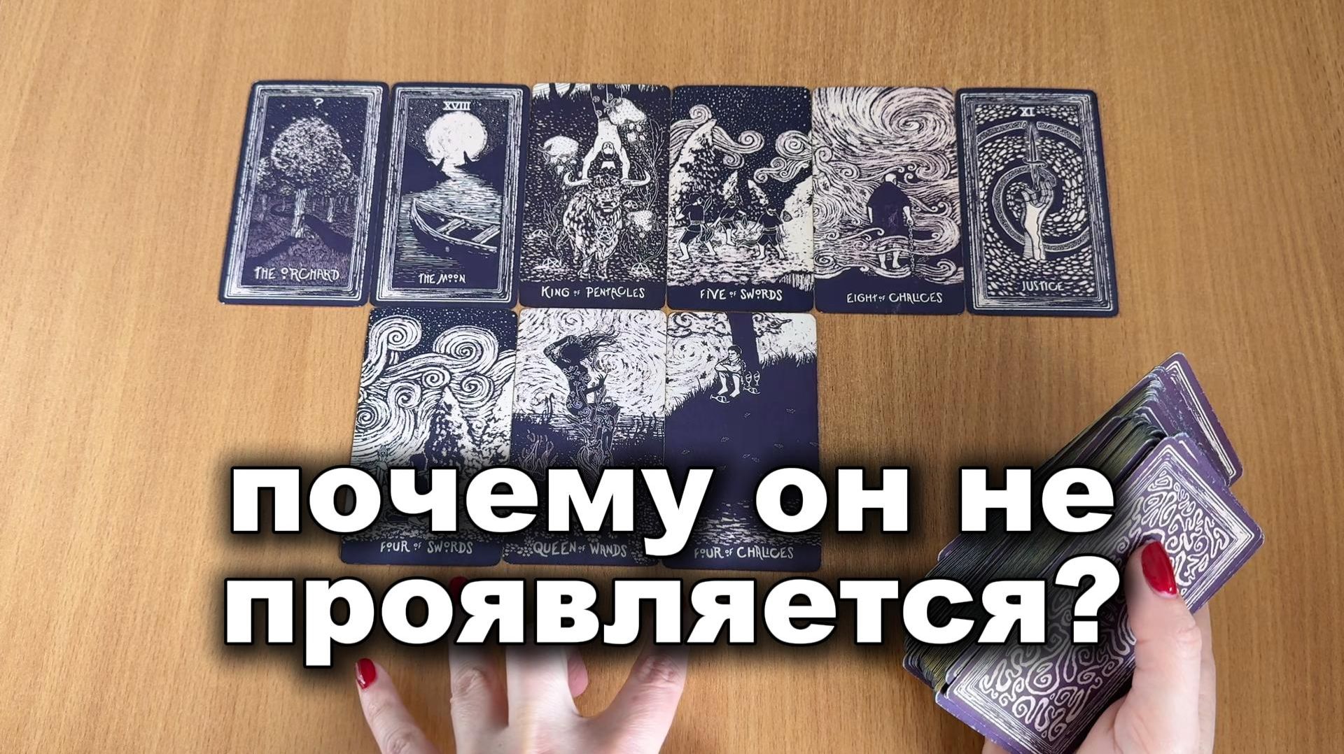 РАСКЛАД ТАРО Почему он не проявляется? Гадание на картах Таро смотреть онлайн