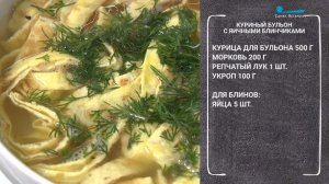 Вкусный завтрак. Куриный бульон с яичными блинчиками