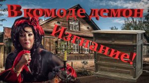 Как мошенница нечисть из комода изгоняла)))