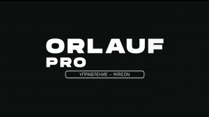 Orlauf PRO Mireon. Управление. Инструкция