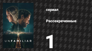 Рассекреченные 1 серия «Шестнадцать лет» (сериал, 2026)
