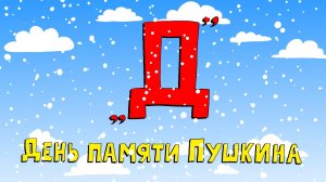 Азбука петербуржца. День памяти Пушкина