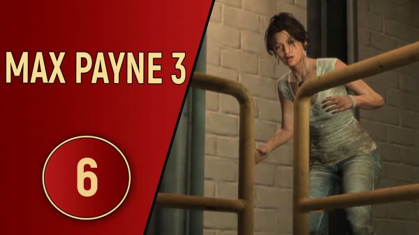 ПРОХОЖДЕНИЕ MAX PAYNE 3 - ЧАСТЬ 6 - ЧТО БЫЛО В ПАНАМЕ
