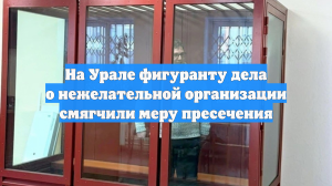 На Урале фигуранту дела о нежелательной организации смягчили меру пресечения