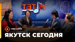 «Якутск сегодня» (13.02.26)