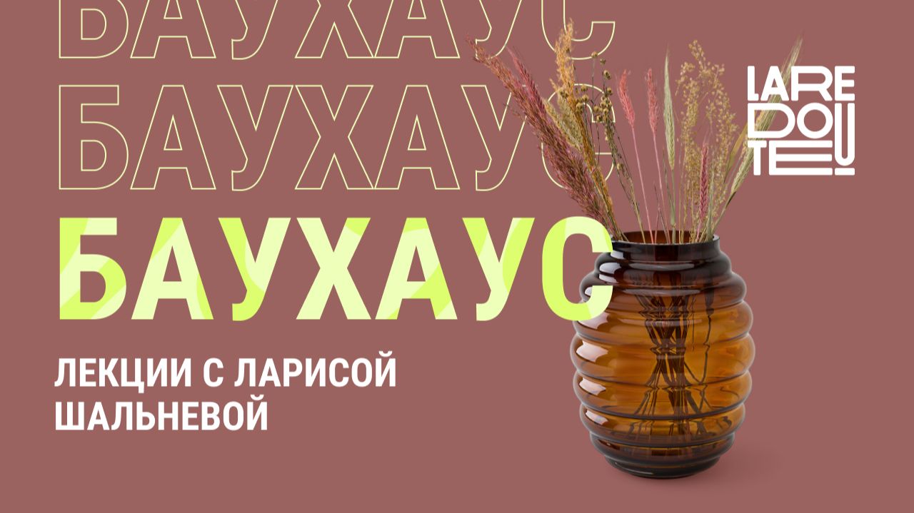 Лекции с Ларисой Шальневой: баухаус