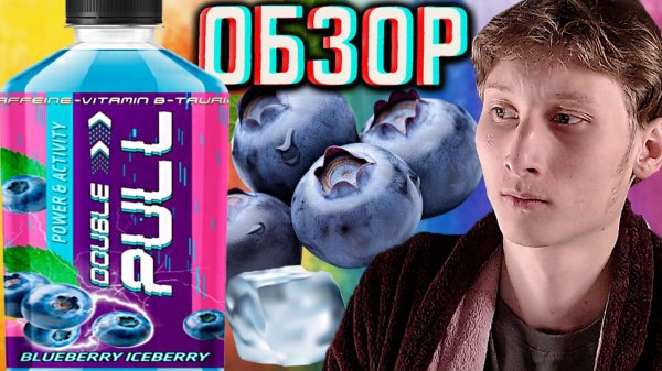 ДАБЛ ПУЛЛ СТАРАЕТСЯ ДЛЯ БЕДНЫХ!РЕСПЕКТ!DOUBLE PULL BLUEBERRY ICE BERRY!ГОЛУБИКА АЙС ЯГОДА!ОБЗОР