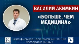 История в лицах: Василий Акимкин «Больше, чем медицина», 2025г.