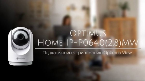 Подключаем новинку Optimus Home IP-P064.0(2.8)MW к Optimus View
