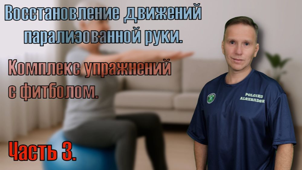 Упражнения с фитболом. Часть 3. Реабилитация после инсульта. смотреть онлайн